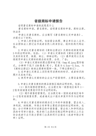 省级商标申请报告 