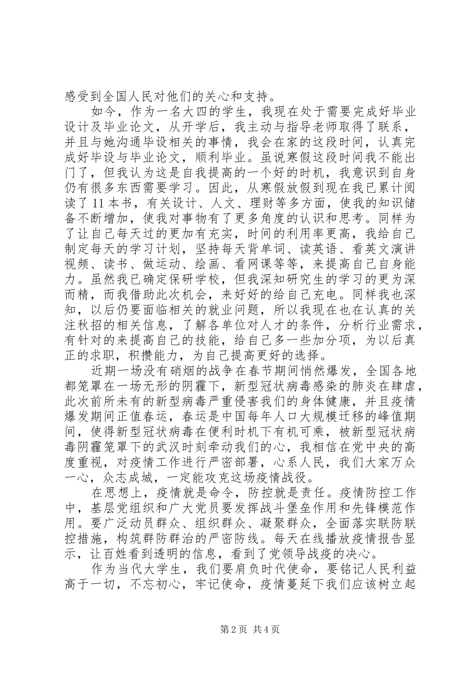 XX年战疫期间个人思想汇报2篇（1）_第2页