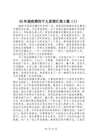 XX年战疫期间个人思想汇报2篇（1）