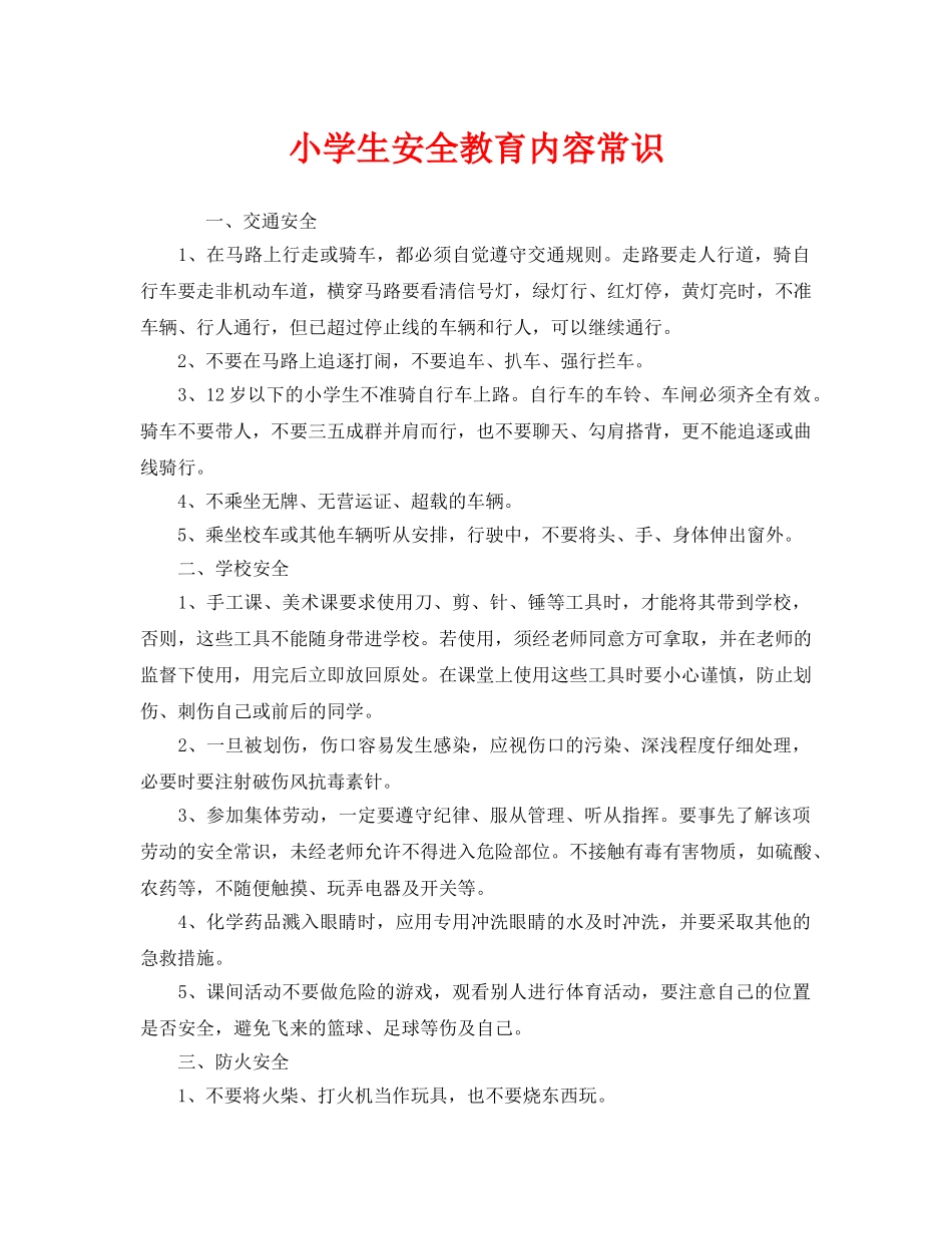 《安全管理》之小学生安全教育内容常识 _第1页