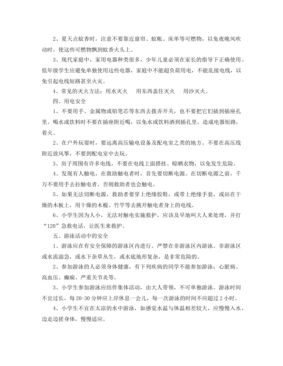 《安全管理》之小学生安全教育内容常识 _第2页