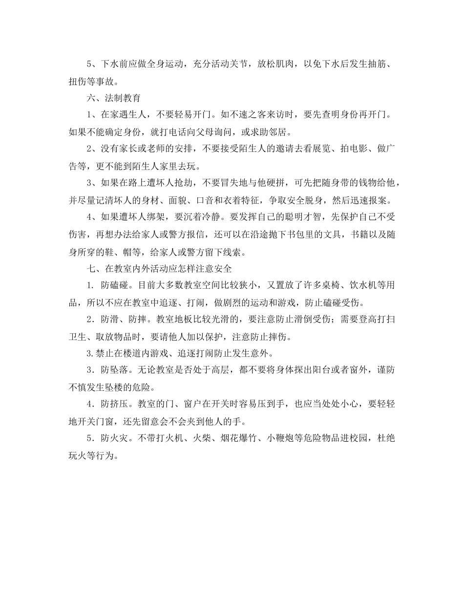 《安全管理》之小学生安全教育内容常识 _第3页