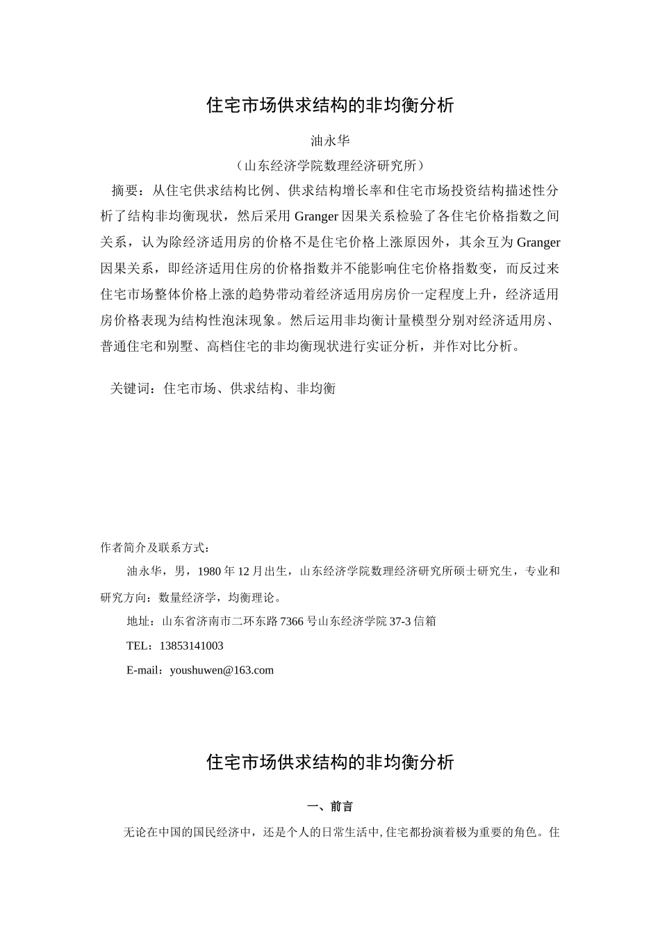 住宅市场供求结构的非均衡分析_第1页