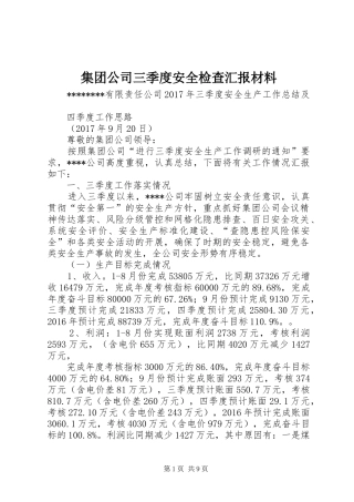 集团公司三季度安全检查汇报材料 