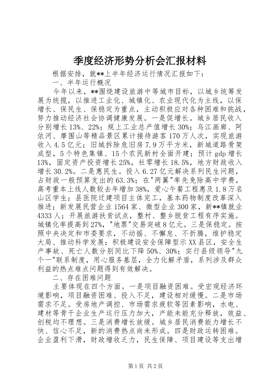 季度经济形势分析会汇报材料 _第1页