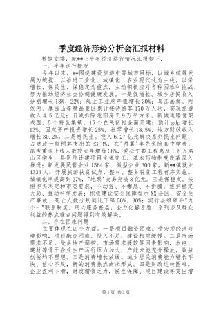 季度经济形势分析会汇报材料 