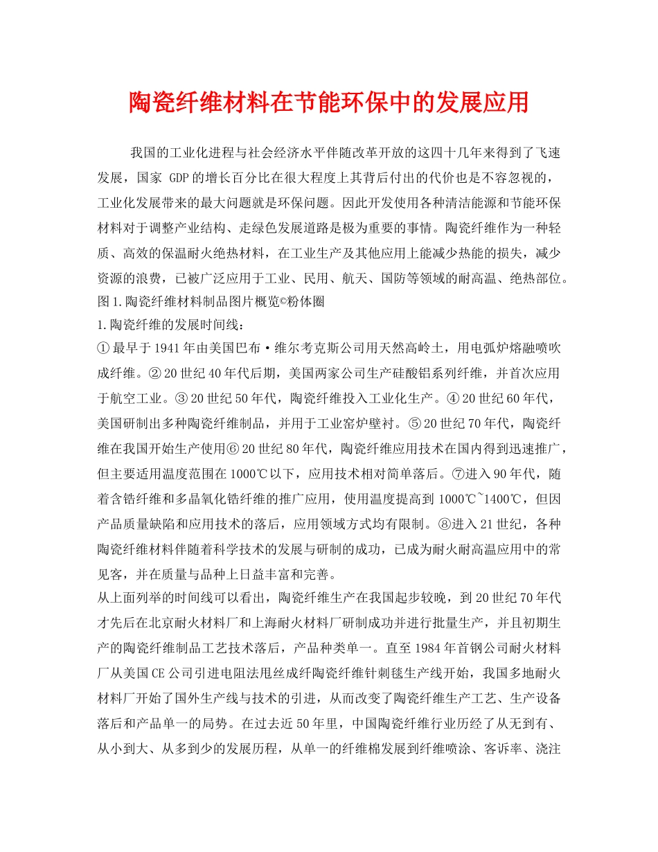 《安全管理环保》之陶瓷纤维材料在节能环保中的发展应用 _第1页