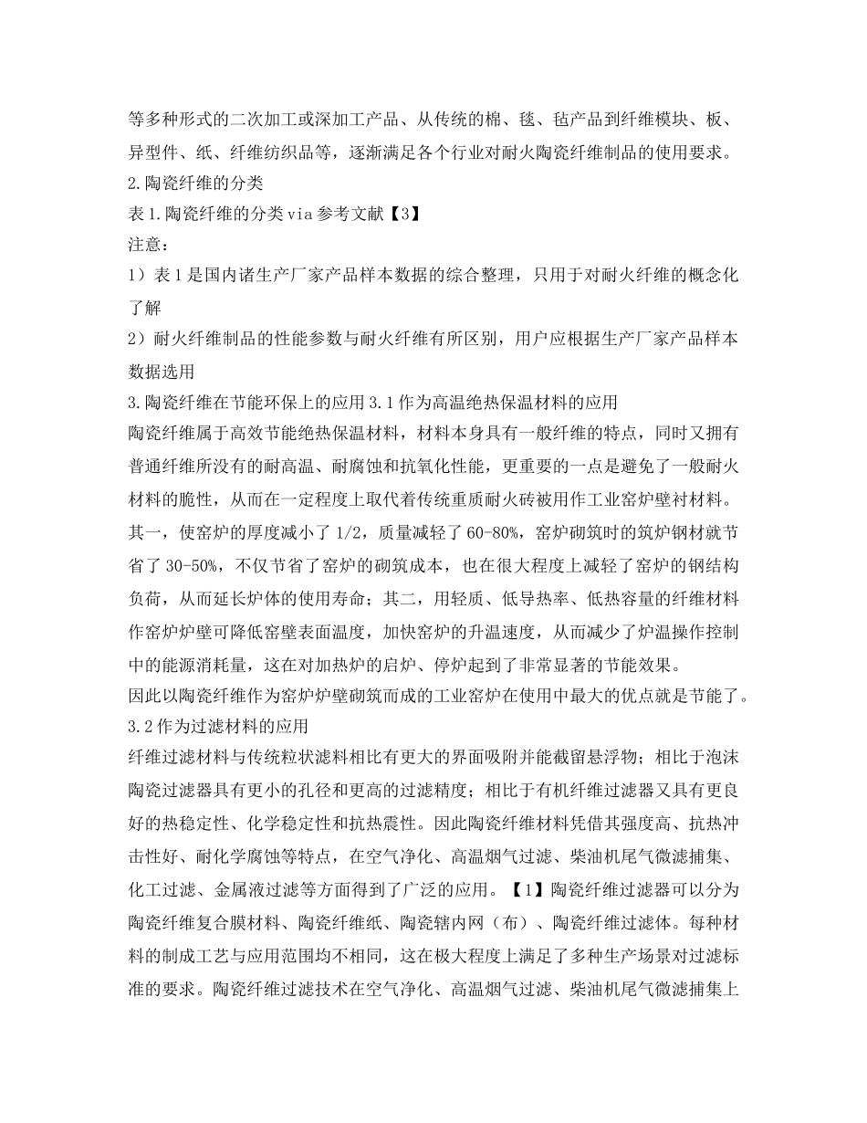 《安全管理环保》之陶瓷纤维材料在节能环保中的发展应用 _第2页