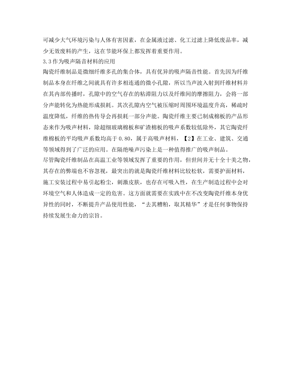 《安全管理环保》之陶瓷纤维材料在节能环保中的发展应用 _第3页