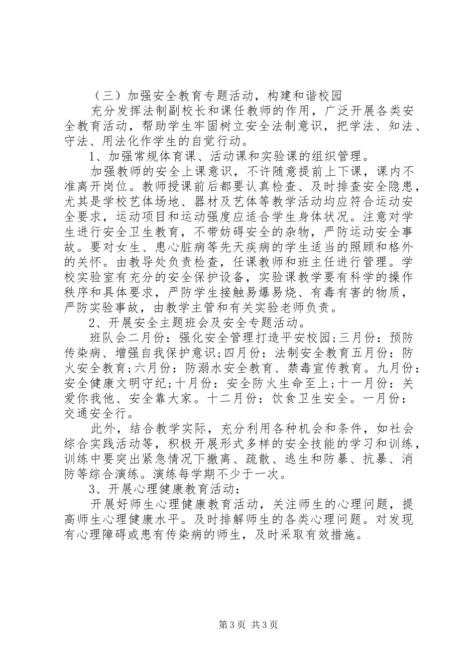 学校安全工作年度计划(最新)_第3页
