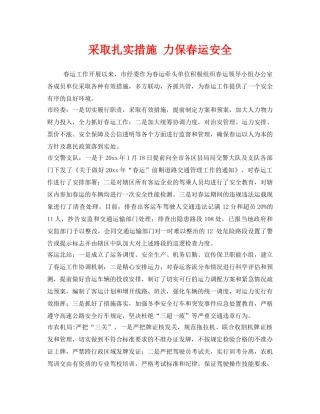 《安全管理》之采取扎实措施 力保春运安全 