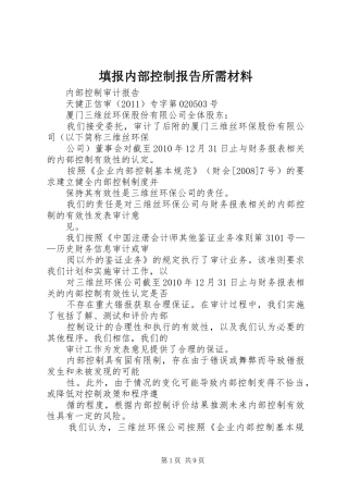 填报内部控制报告所需材料 