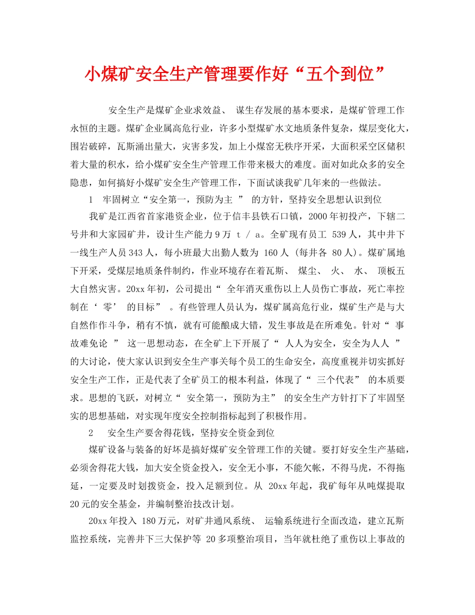 《安全管理》之小煤矿安全生产管理要作好“五个到位” _第1页