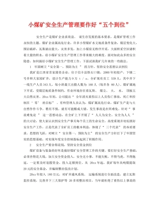 《安全管理》之小煤矿安全生产管理要作好“五个到位” 