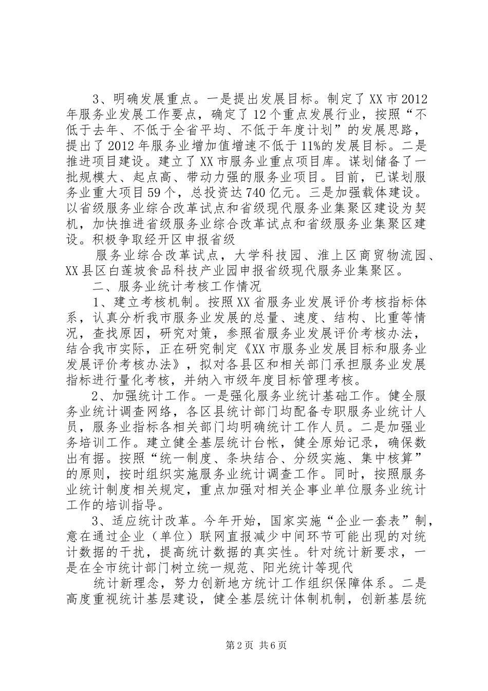 XX省XX市招商引资情况汇报 _第2页