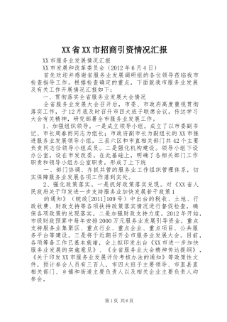 XX省XX市招商引资情况汇报 