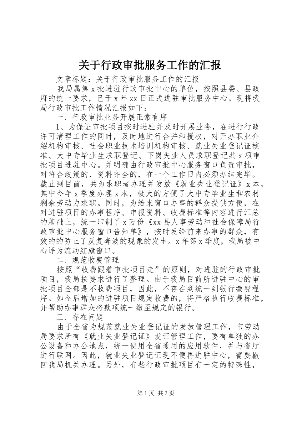 关于行政审批服务工作的汇报 _第1页