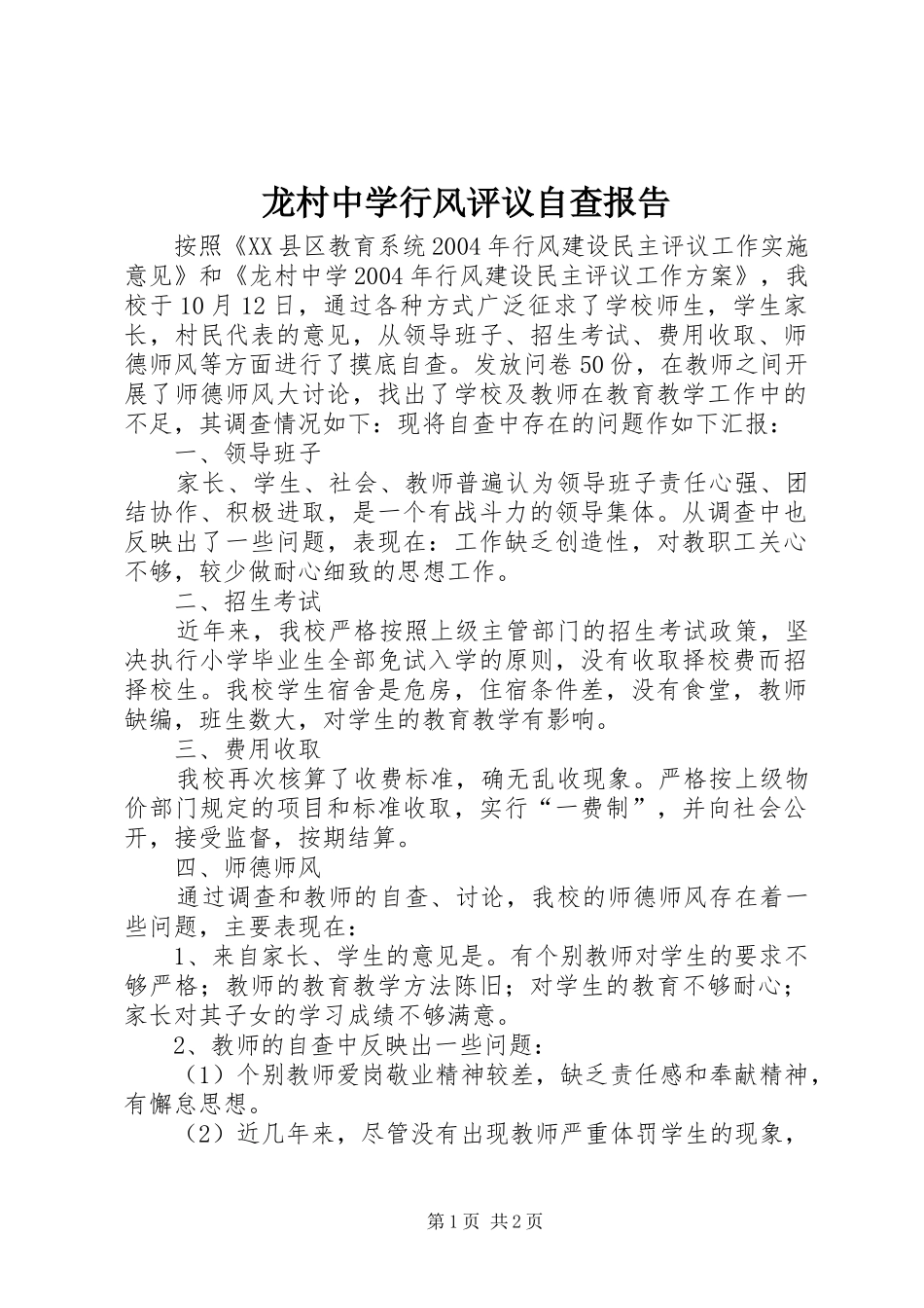 龙村中学行风评议自查报告 _第1页