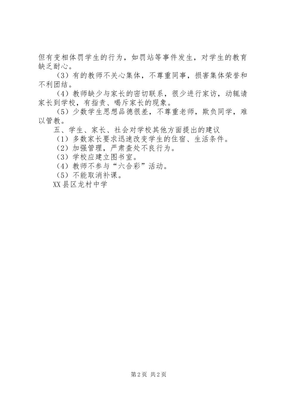 龙村中学行风评议自查报告 _第2页