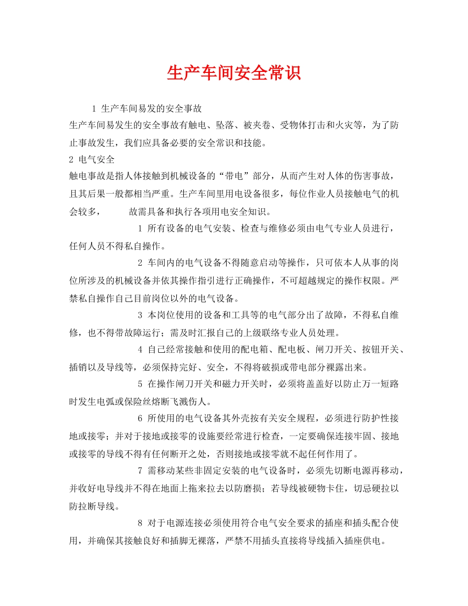 《安全管理》之生产车间安全常识 _第1页