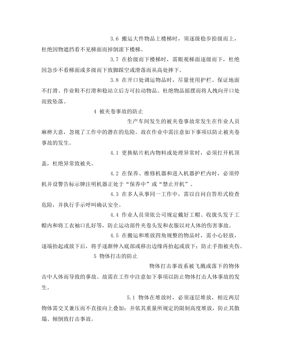 《安全管理》之生产车间安全常识 _第3页