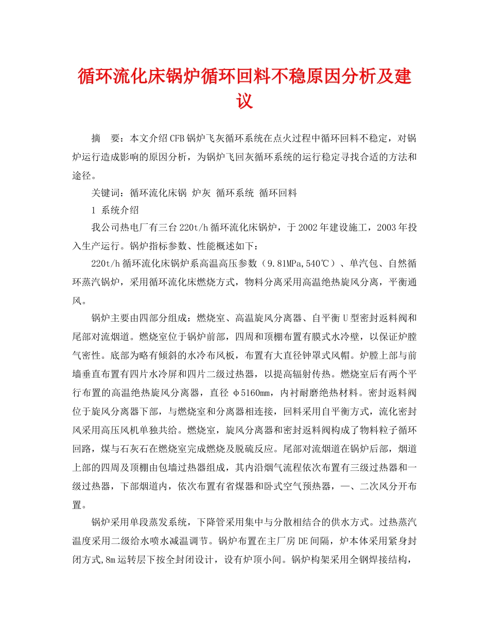 《安全管理论文》之循环流化床锅炉循环回料不稳原因分析及建议 _第1页