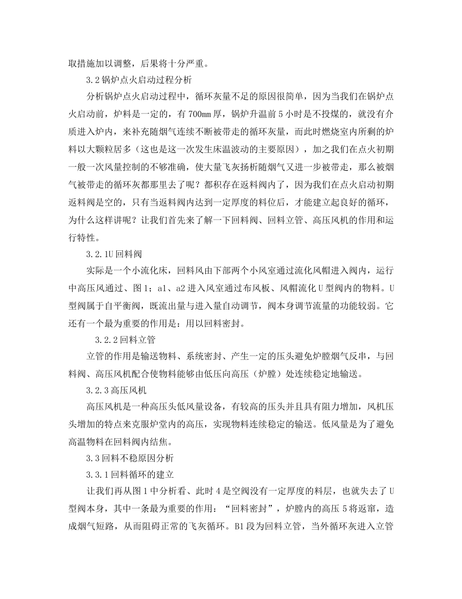 《安全管理论文》之循环流化床锅炉循环回料不稳原因分析及建议 _第3页