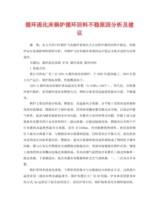 《安全管理论文》之循环流化床锅炉循环回料不稳原因分析及建议 