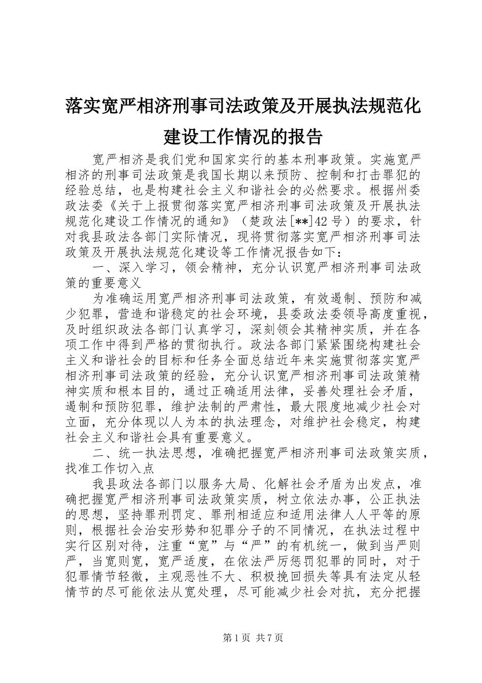 落实宽严相济刑事司法政策及开展执法规范化建设工作情况的报告 _第1页