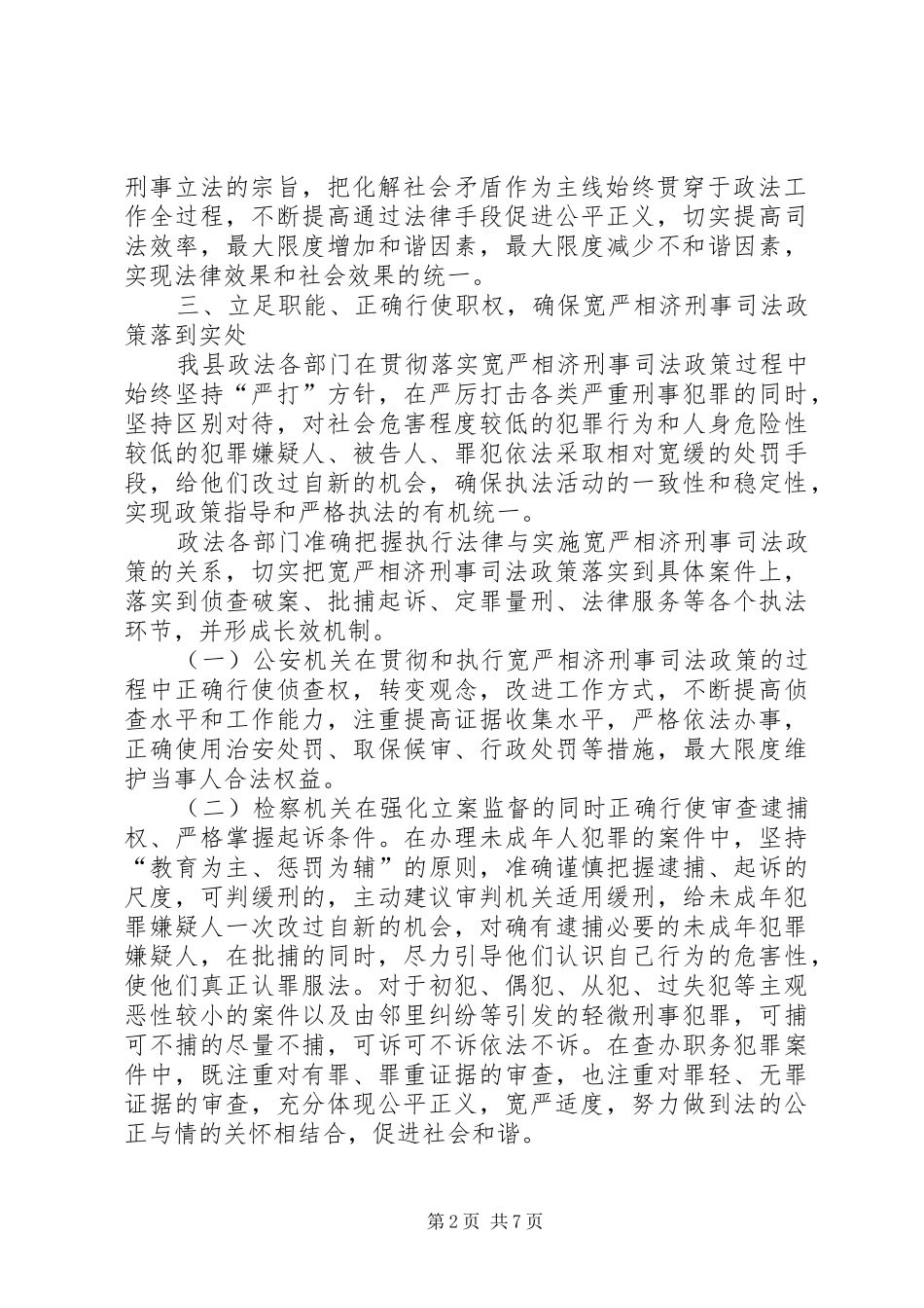 落实宽严相济刑事司法政策及开展执法规范化建设工作情况的报告 _第2页