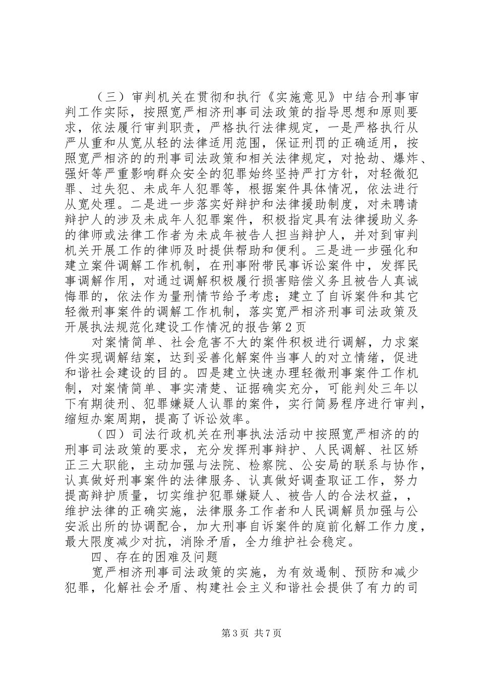 落实宽严相济刑事司法政策及开展执法规范化建设工作情况的报告 _第3页