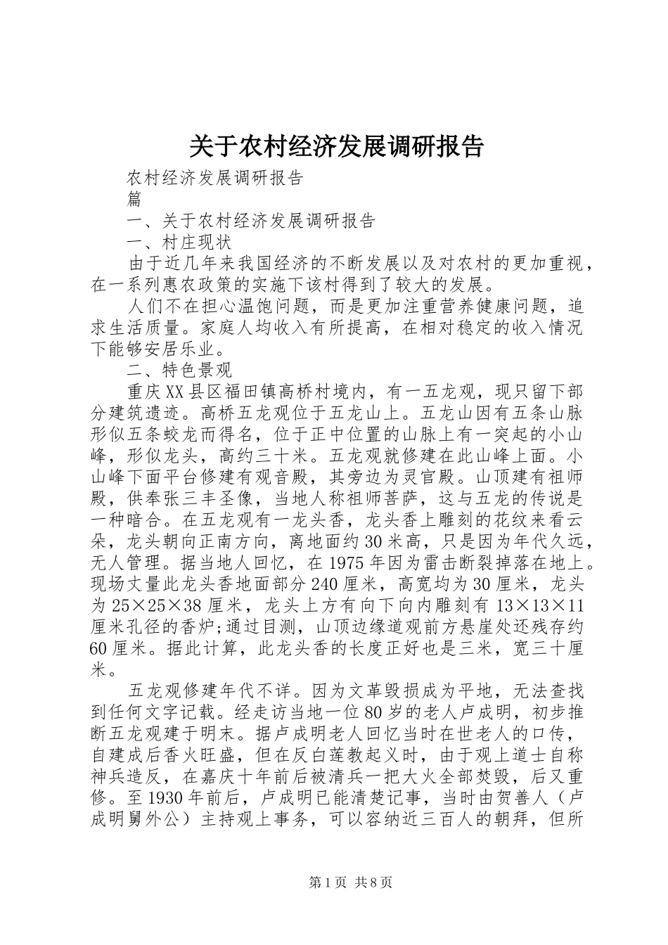 关于农村经济发展调研报告1 _第1页