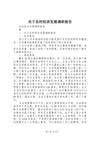 关于农村经济发展调研报告1 