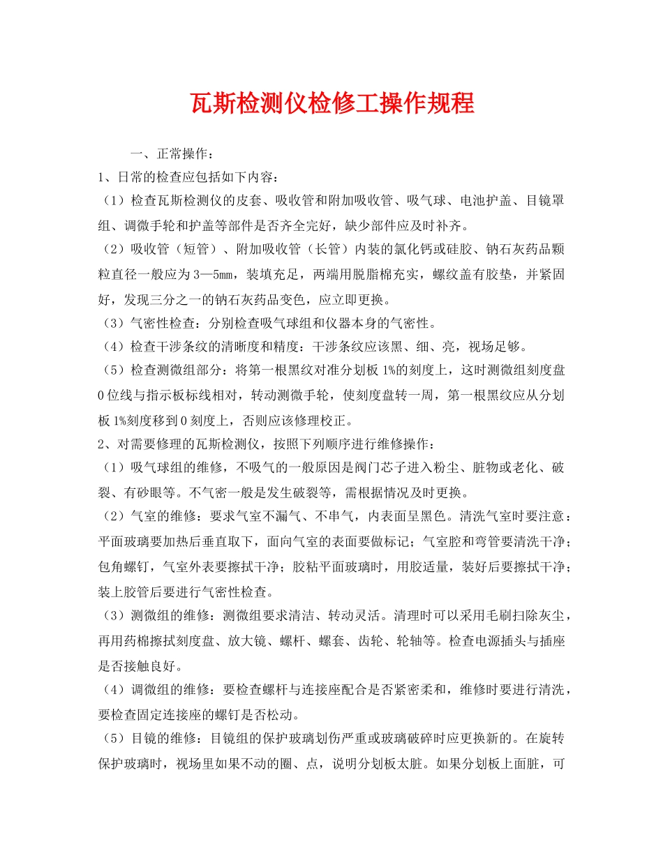 《安全操作规程》之瓦斯检测仪检修工操作规程 _第1页