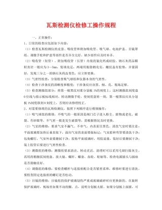 《安全操作规程》之瓦斯检测仪检修工操作规程 