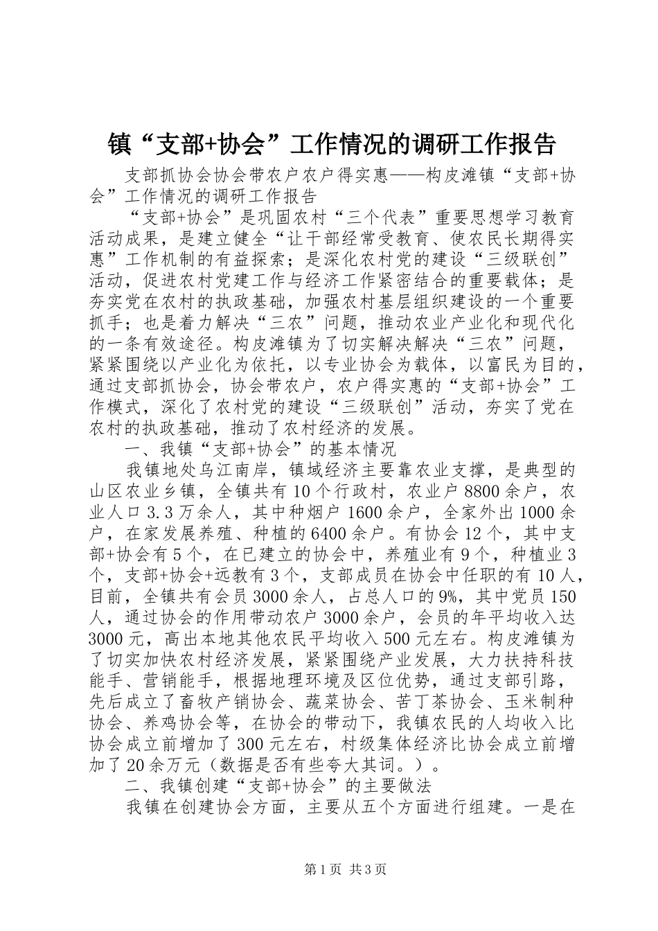 镇“支部+协会”工作情况的调研工作报告 _第1页
