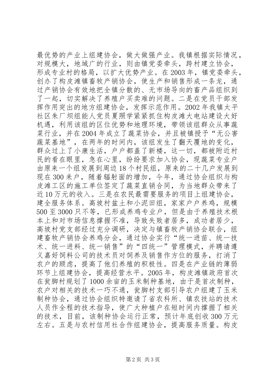 镇“支部+协会”工作情况的调研工作报告 _第2页