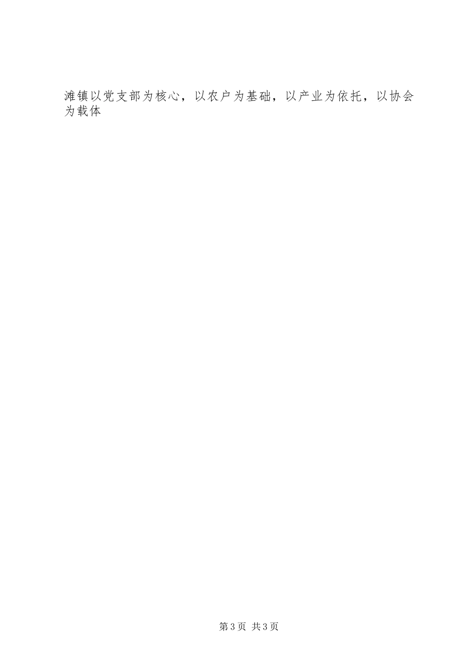 镇“支部+协会”工作情况的调研工作报告 _第3页