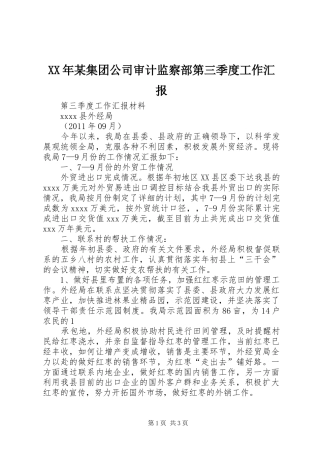 XX年某集团公司审计监察部第三季度工作汇报 