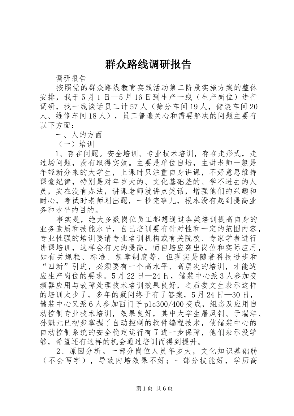 群众路线调研报告 _第1页