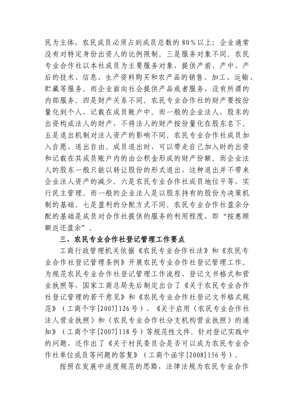 农民专业合作社登记与服务_第3页