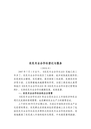 农民专业合作社登记与服务