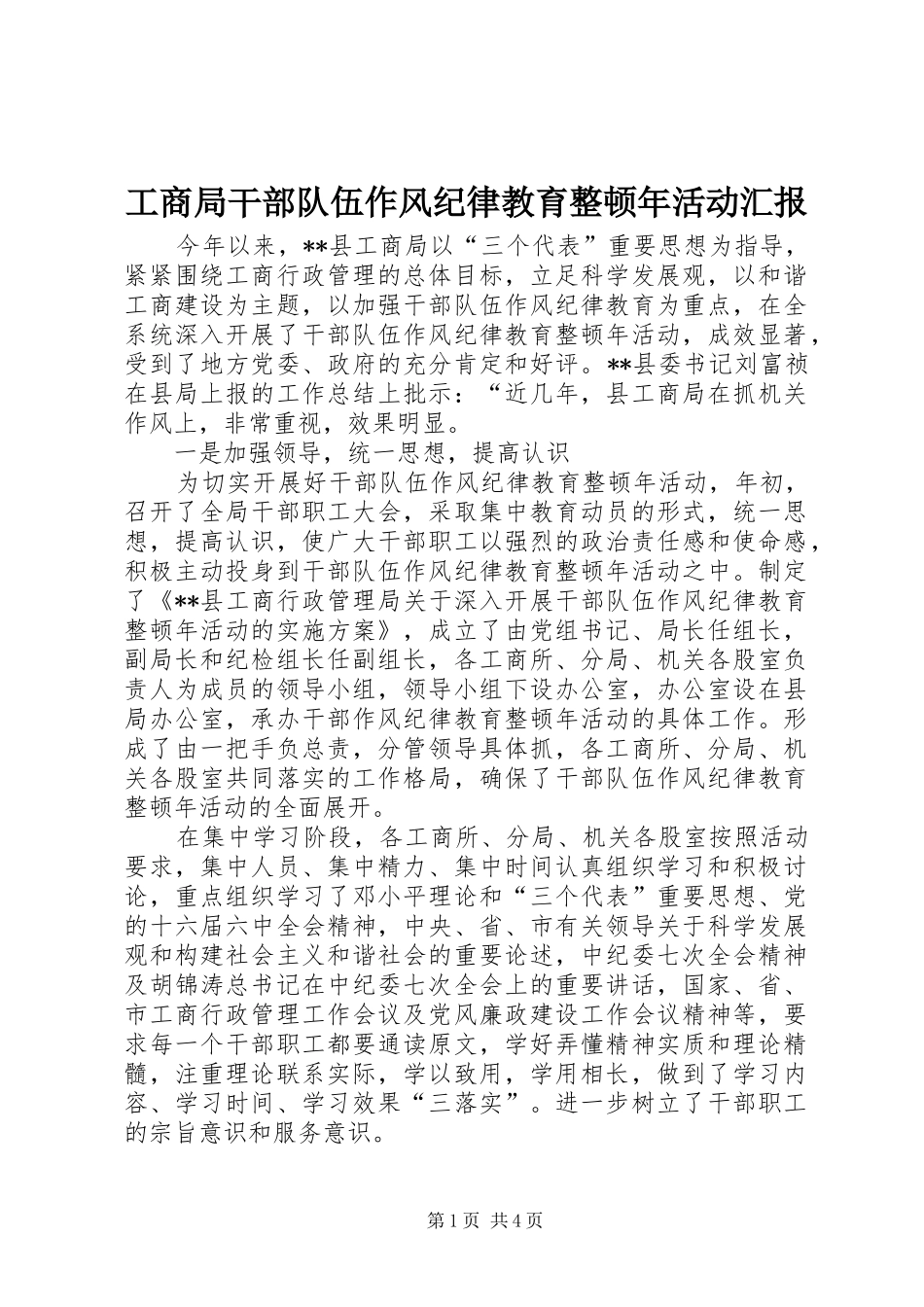 工商局干部队伍作风纪律教育整顿年活动汇报 _第1页