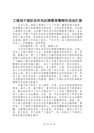 工商局干部队伍作风纪律教育整顿年活动汇报 