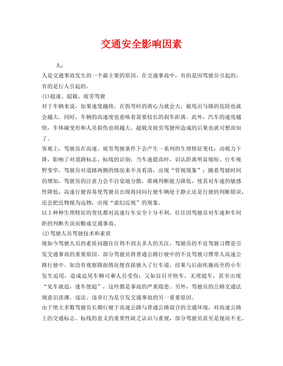 《安全管理》之交通安全影响因素 _第1页