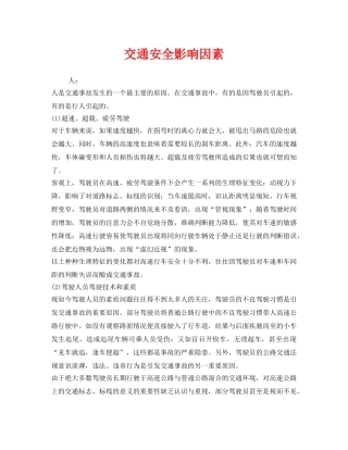 《安全管理》之交通安全影响因素 