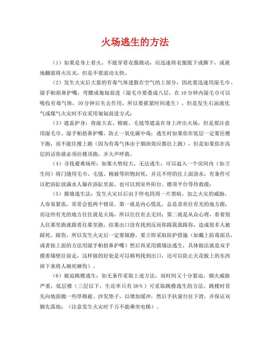 《安全常识-灾害防范》之火场逃生的方法 _第1页