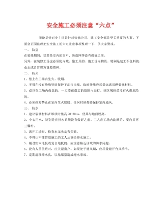 《安全管理》之安全施工必须注意“六点” 