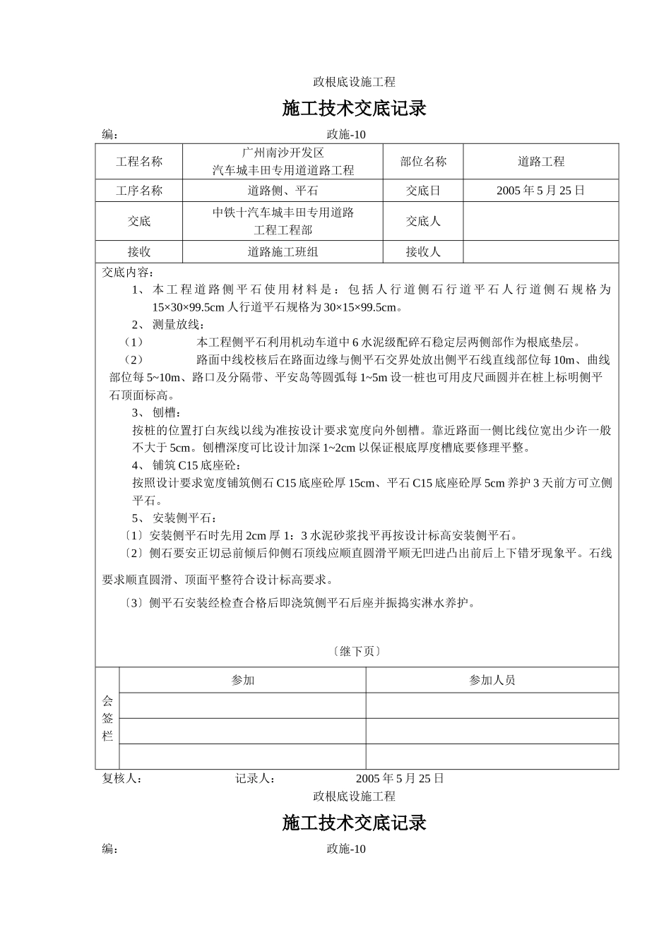道路侧、平石施工技术交底_第1页