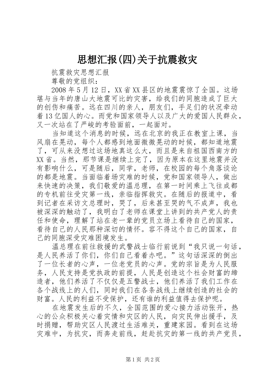 思想汇报(四)关于抗震救灾 _第1页